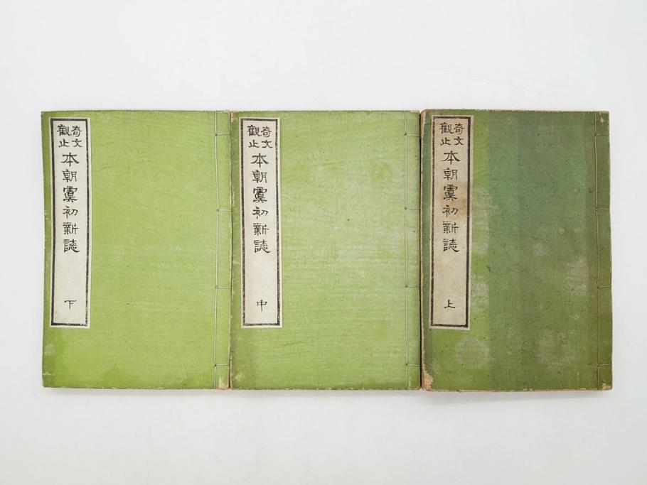 明治　奇文観止　本朝虞初新誌　菊池純　吉川半七　上・中・下　全3冊揃(古書、和本)(R-075953)