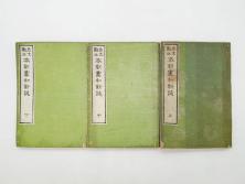 明治　奇文観止　本朝虞初新誌　菊池純　吉川半七　上・中・下　全3冊揃(古書、和本)(R-075953)