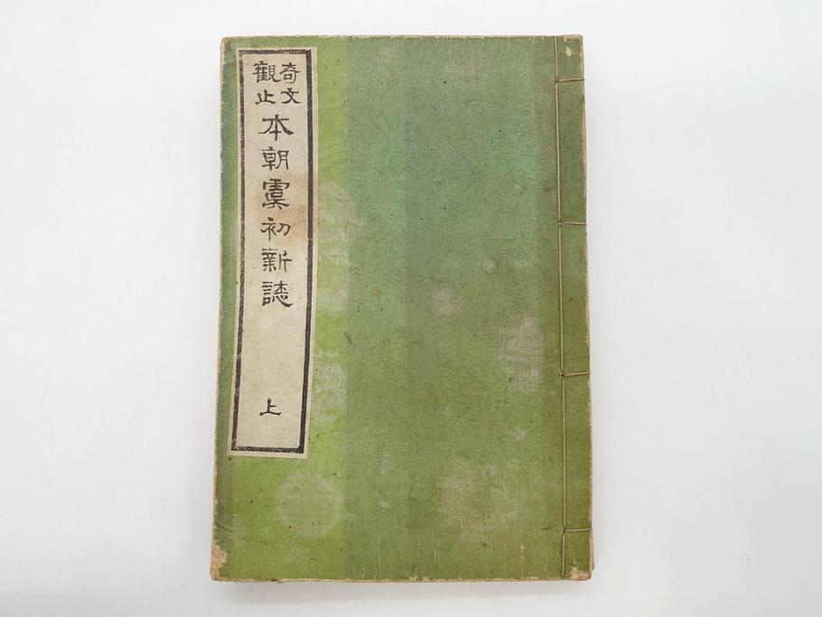 明治　奇文観止　本朝虞初新誌　菊池純　吉川半七　上・中・下　全3冊揃(古書、和本)(R-075953)