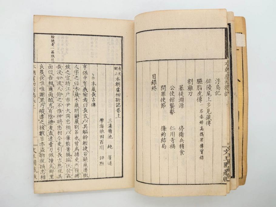 明治　奇文観止　本朝虞初新誌　菊池純　吉川半七　上・中・下　全3冊揃(古書、和本)(R-075953)