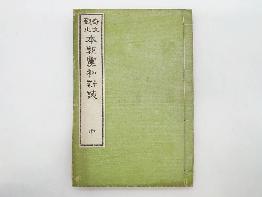 明治　奇文観止　本朝虞初新誌　菊池純　吉川半七　上・中・下　全3冊揃(古書、和本)(R-075953)