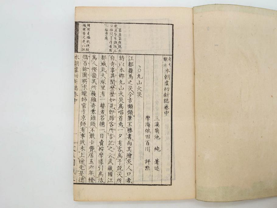 明治　奇文観止　本朝虞初新誌　菊池純　吉川半七　上・中・下　全3冊揃(古書、和本)(R-075953)
