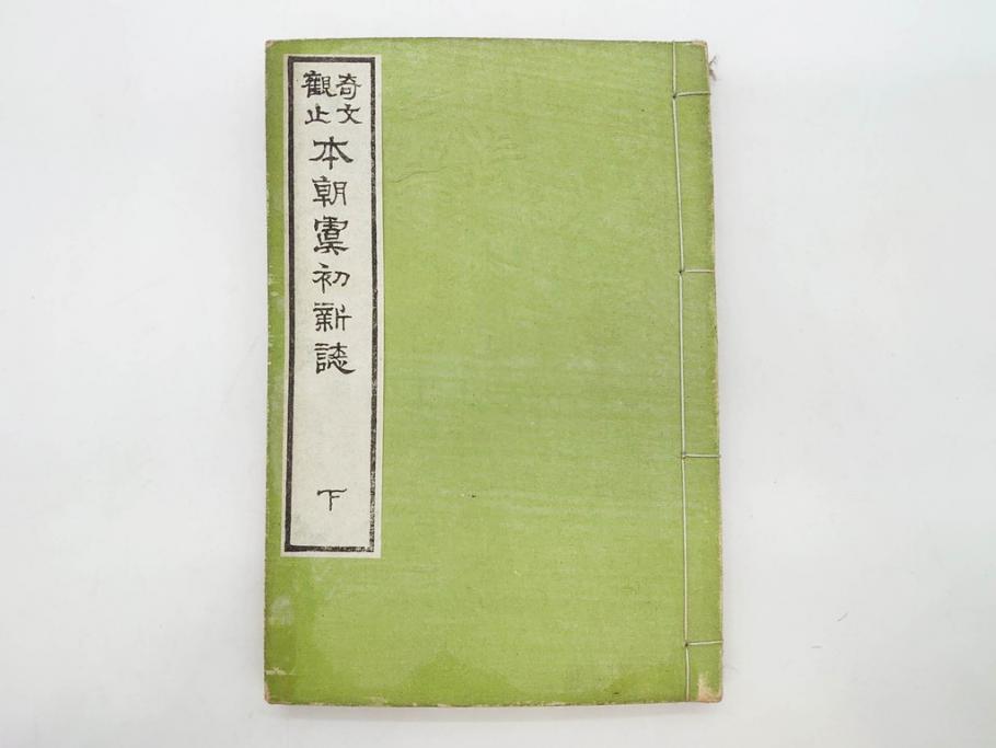 明治　奇文観止　本朝虞初新誌　菊池純　吉川半七　上・中・下　全3冊揃(古書、和本)(R-075953)