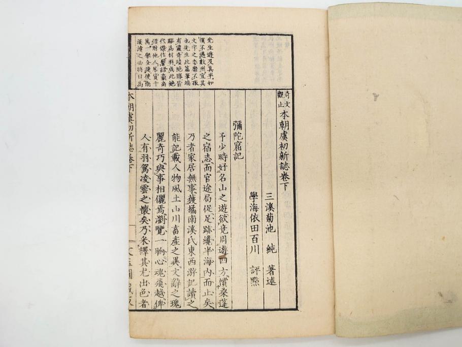 明治　奇文観止　本朝虞初新誌　菊池純　吉川半七　上・中・下　全3冊揃(古書、和本)(R-075953)