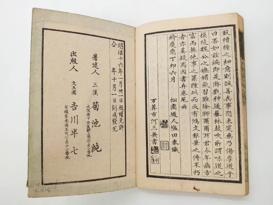 明治　奇文観止　本朝虞初新誌　菊池純　吉川半七　上・中・下　全3冊揃(古書、和本)(R-075953)