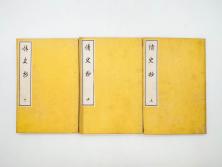 明治　情史抄　松山堂　田中正彜　藤井利八　上・中・下　3冊セット(古書、和本)(R-075954)