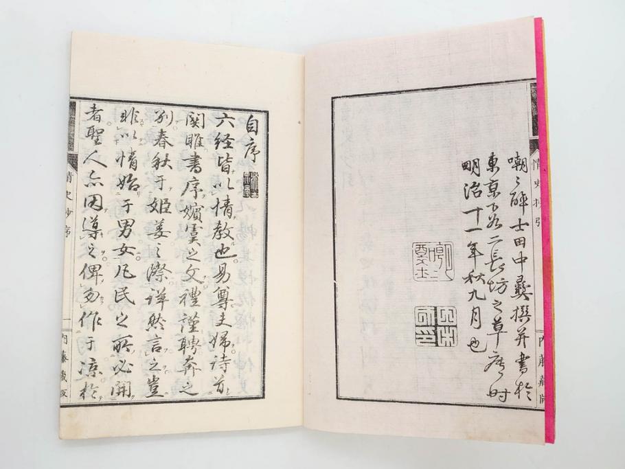 明治　情史抄　松山堂　田中正彜　藤井利八　上・中・下　3冊セット(古書、和本)(R-075954)