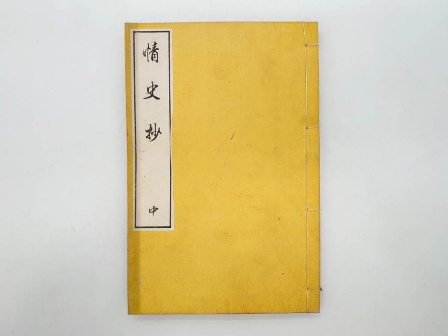 明治　情史抄　松山堂　田中正彜　藤井利八　上・中・下　3冊セット(古書、和本)(R-075954)