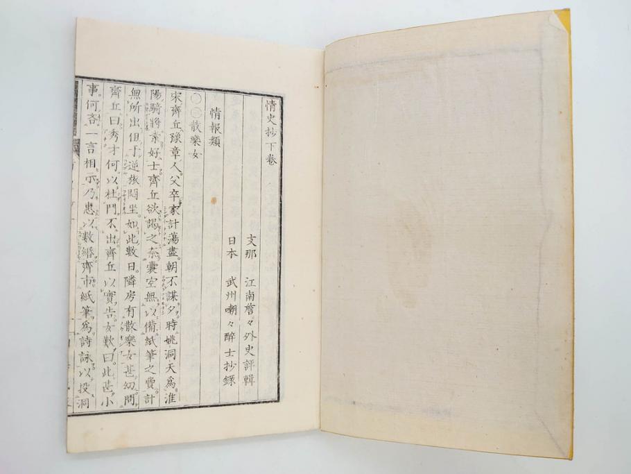 明治 情史抄 松山堂 田中正彜 藤井利八 上・中・下 3冊セット