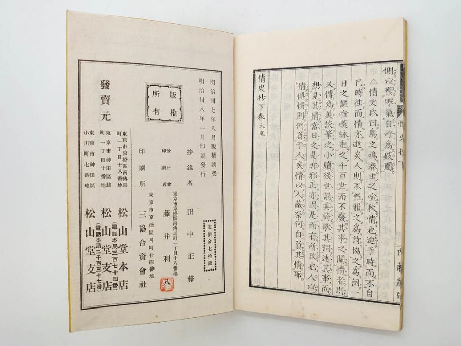 明治　情史抄　松山堂　田中正彜　藤井利八　上・中・下　3冊セット(古書、和本)(R-075954)