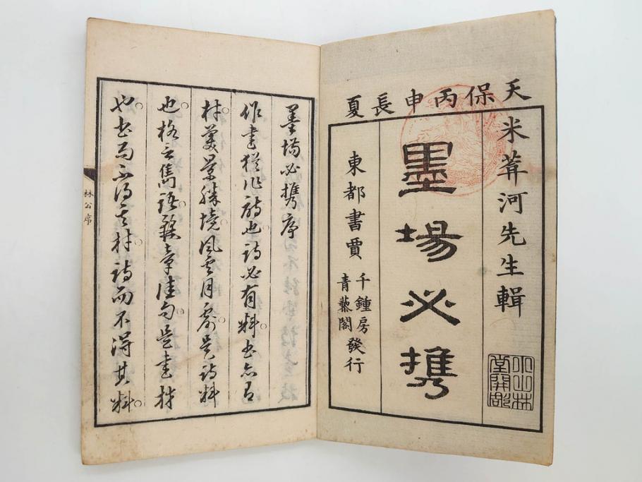 江戸　天保9年　墨場必携　銘箴歌家訓　市河米庵　須原屋伊八　6冊セット(書道参考書、六巻、古書、和本)(R-075955)