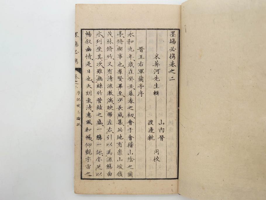 江戸　天保9年　墨場必携　銘箴歌家訓　市河米庵　須原屋伊八　6冊セット(書道参考書、六巻、古書、和本)(R-075955)