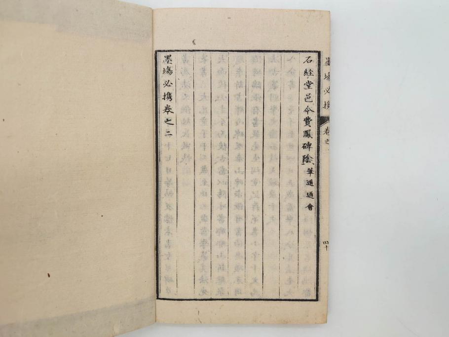 江戸　天保9年　墨場必携　銘箴歌家訓　市河米庵　須原屋伊八　6冊セット(書道参考書、六巻、古書、和本)(R-075955)