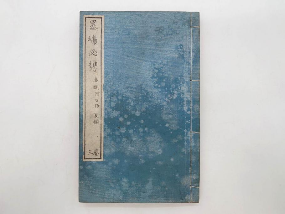 江戸　天保9年　墨場必携　銘箴歌家訓　市河米庵　須原屋伊八　6冊セット(書道参考書、六巻、古書、和本)(R-075955)