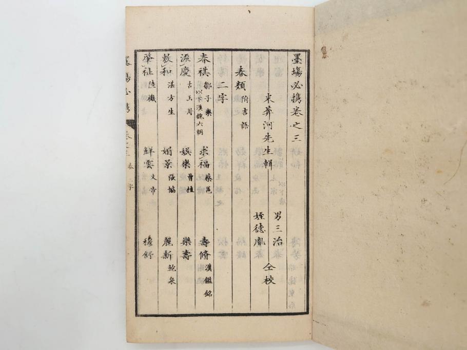 江戸　天保9年　墨場必携　銘箴歌家訓　市河米庵　須原屋伊八　6冊セット(書道参考書、六巻、古書、和本)(R-075955)