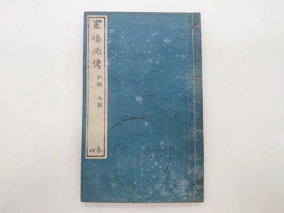 江戸　天保9年　墨場必携　銘箴歌家訓　市河米庵　須原屋伊八　6冊セット(書道参考書、六巻、古書、和本)(R-075955)