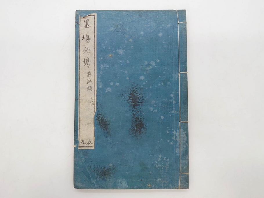 江戸　天保9年　墨場必携　銘箴歌家訓　市河米庵　須原屋伊八　6冊セット(書道参考書、六巻、古書、和本)(R-075955)