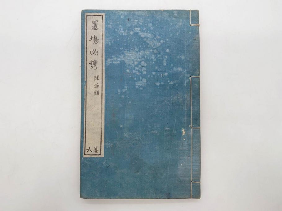 江戸　天保9年　墨場必携　銘箴歌家訓　市河米庵　須原屋伊八　6冊セット(書道参考書、六巻、古書、和本)(R-075955)