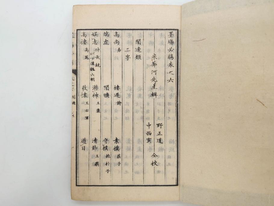 江戸　天保9年　墨場必携　銘箴歌家訓　市河米庵　須原屋伊八　6冊セット(書道参考書、六巻、古書、和本)(R-075955)