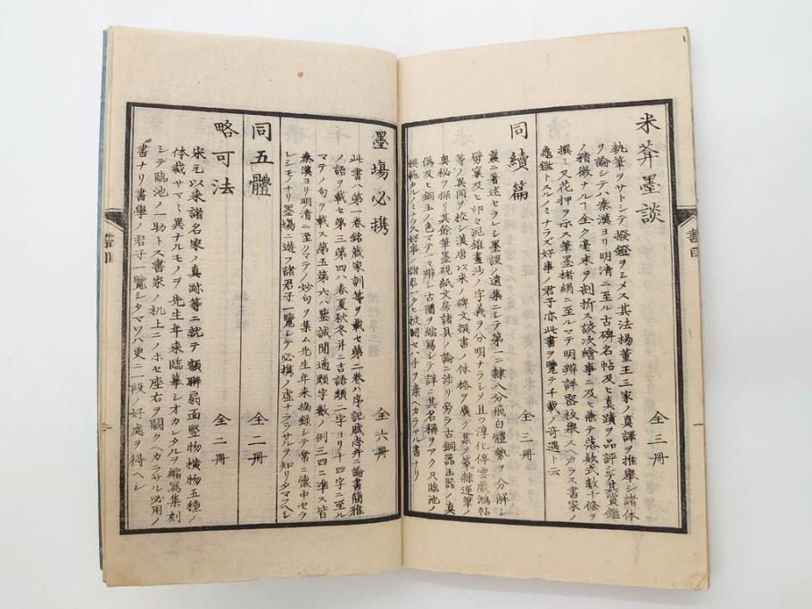 江戸　天保9年　墨場必携　銘箴歌家訓　市河米庵　須原屋伊八　6冊セット(書道参考書、六巻、古書、和本)(R-075955)