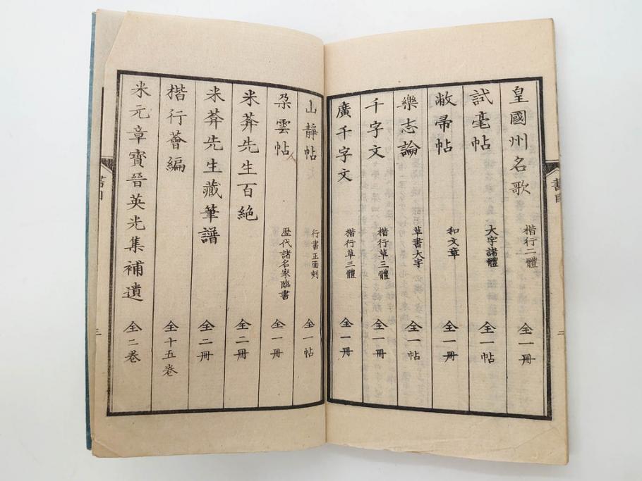 江戸　天保9年　墨場必携　銘箴歌家訓　市河米庵　須原屋伊八　6冊セット(書道参考書、六巻、古書、和本)(R-075955)