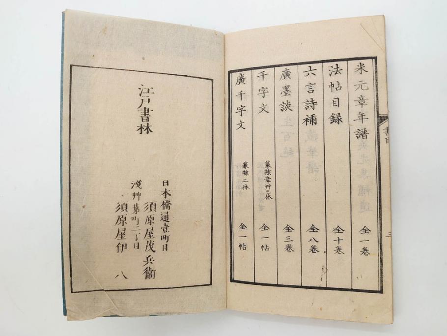江戸　天保9年　墨場必携　銘箴歌家訓　市河米庵　須原屋伊八　6冊セット(書道参考書、六巻、古書、和本)(R-075955)