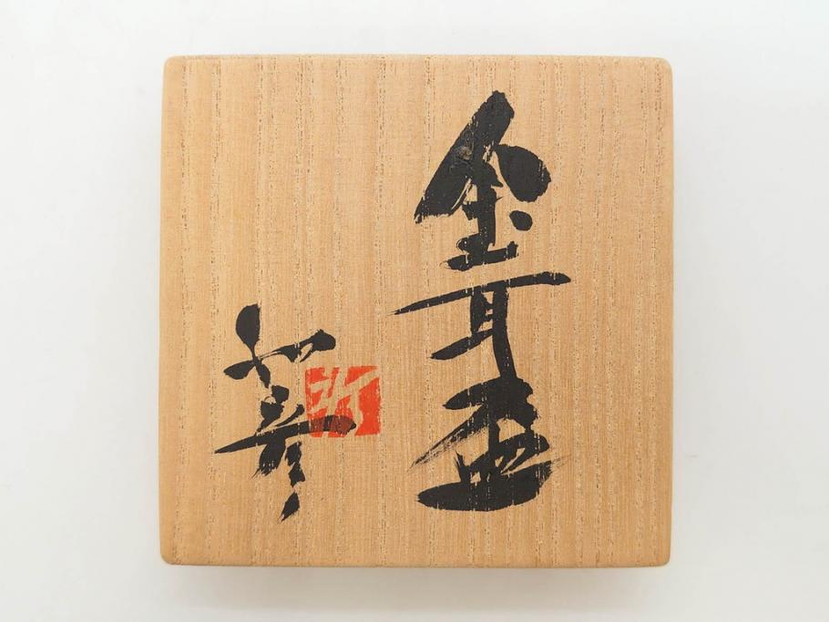 三輪和彦(十三代 三輪休雪)　匠の趣向が光る金耳盃(萩焼、耳付、杯、酒器、裏印、ウコン布付き、共箱付き)(R-082753)