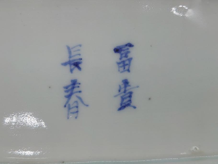 江戸期 富長貴春(富貴長春) 古伊万里 染付 金彩 色絵 蛸唐草 7.3