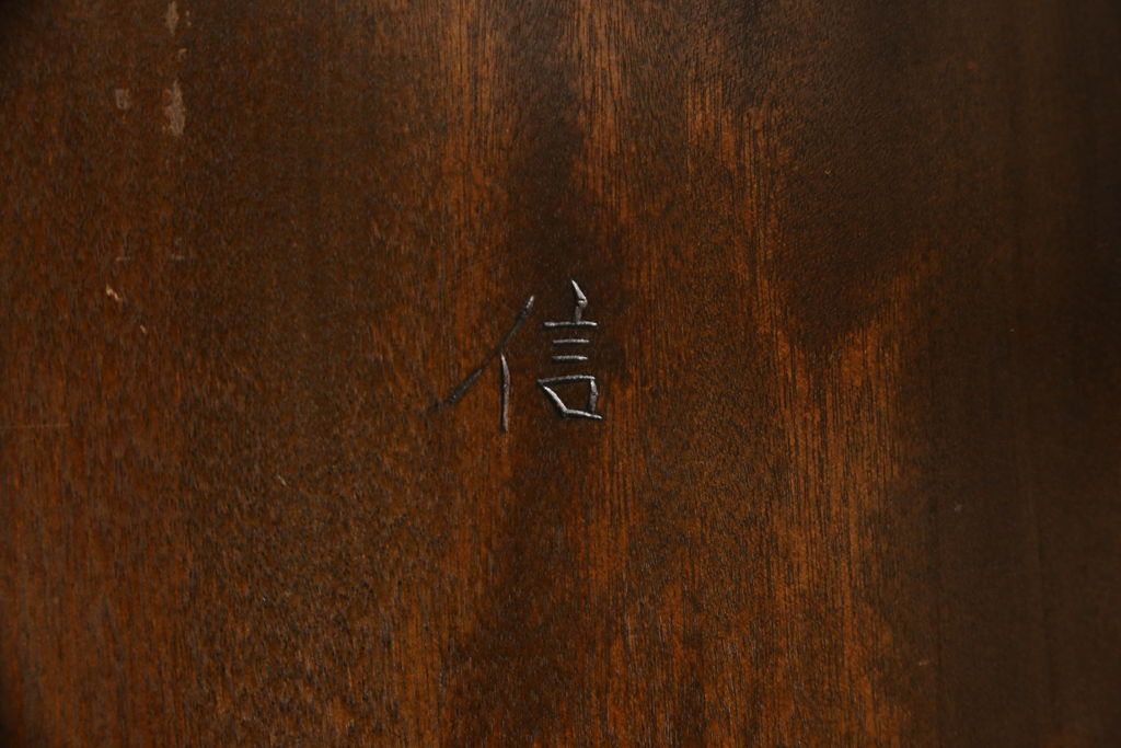 中古　松本民芸家具　斜めになった脚のデザインが印象的な67型座卓I(ローテーブル、センターテーブル)(R-061289)