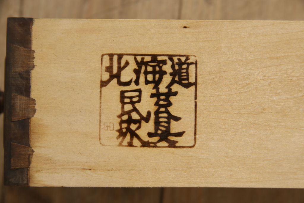 中古　北海道民芸家具　深みのある色合いが美しい小引き出し(チェスト、整理箱)(R-054464)