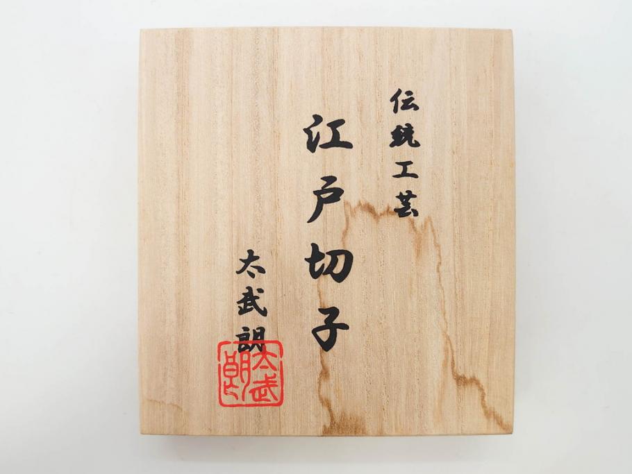 須田秀石　瑠璃被籠目紋　切立盃/伝統工芸　太武朗　江戸切子　色被せ　グラス　繊細な輝きに見惚れる切子2点セット(青、桜、硝子、杯、酒器、共箱付)(R-082758)