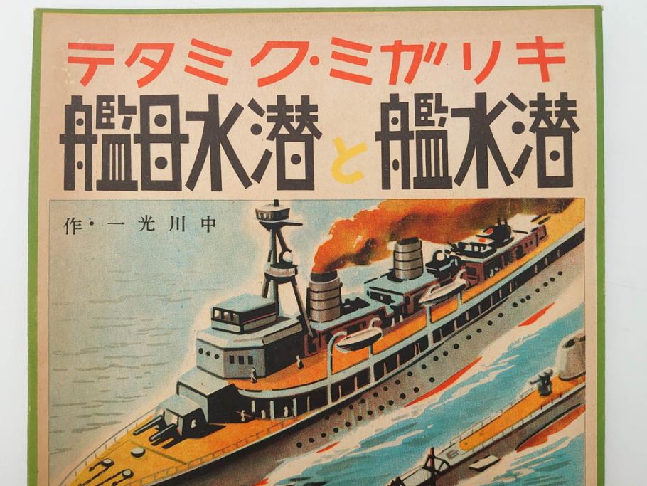 戦前　昭和17年(1942年)　中川光一作　切り紙　組立　潜水艦と潜水母艦　紙模型(キリガミ・クミタテ、童画書房、組み立て、ペーパークラフト)(R-082759)　