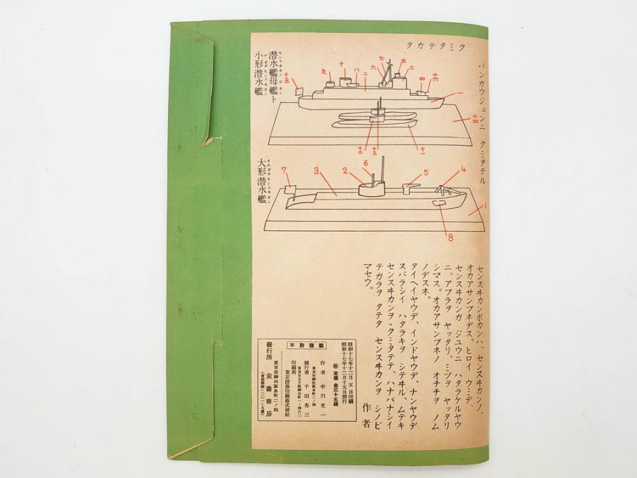 戦前　昭和17年(1942年)　中川光一作　切り紙　組立　潜水艦と潜水母艦　紙模型(キリガミ・クミタテ、童画書房、組み立て、ペーパークラフト)(R-082759)　