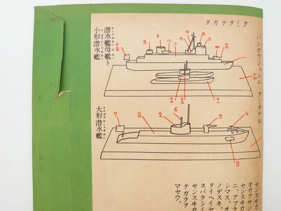 戦前　昭和17年(1942年)　中川光一作　切り紙　組立　潜水艦と潜水母艦　紙模型(キリガミ・クミタテ、童画書房、組み立て、ペーパークラフト)(R-082759)　