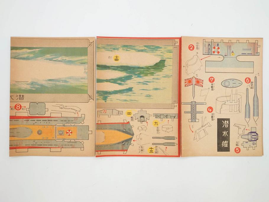戦前　昭和17年(1942年)　中川光一作　切り紙　組立　潜水艦と潜水母艦　紙模型(キリガミ・クミタテ、童画書房、組み立て、ペーパークラフト)(R-082759)　