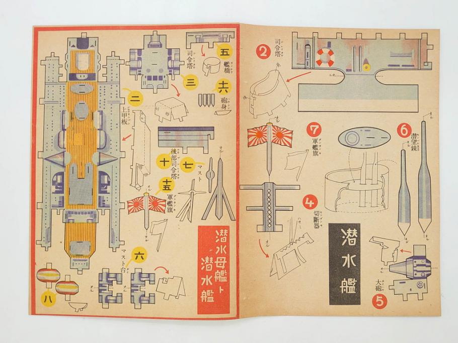 戦前　昭和17年(1942年)　中川光一作　切り紙　組立　潜水艦と潜水母艦　紙模型(キリガミ・クミタテ、童画書房、組み立て、ペーパークラフト)(R-082759)　