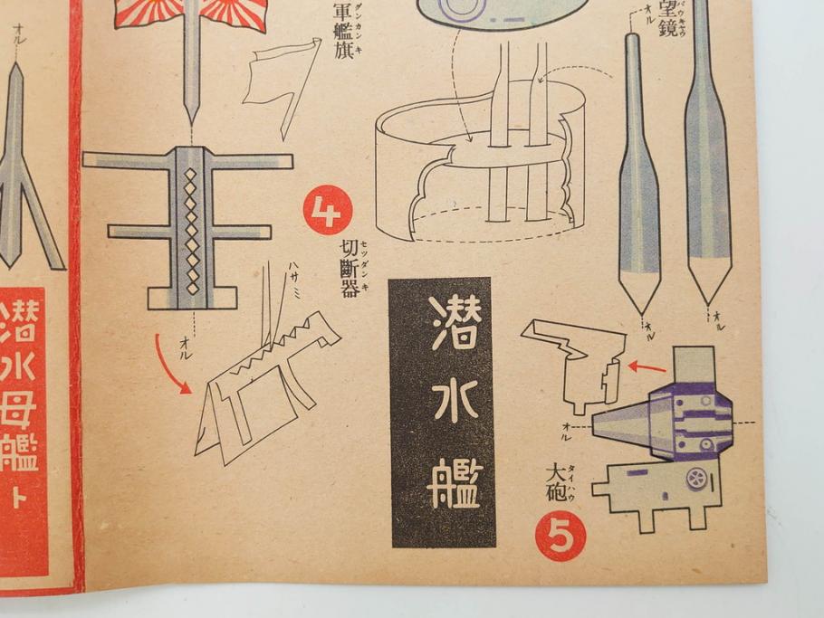 戦前　昭和17年(1942年)　中川光一作　切り紙　組立　潜水艦と潜水母艦　紙模型(キリガミ・クミタテ、童画書房、組み立て、ペーパークラフト)(R-082759)　
