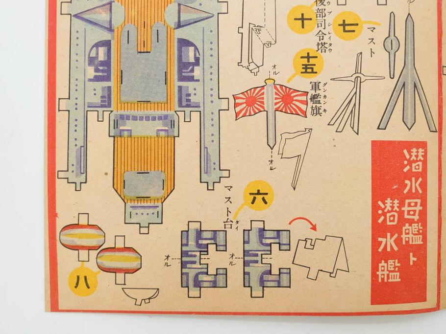 戦前　昭和17年(1942年)　中川光一作　切り紙　組立　潜水艦と潜水母艦　紙模型(キリガミ・クミタテ、童画書房、組み立て、ペーパークラフト)(R-082759)　