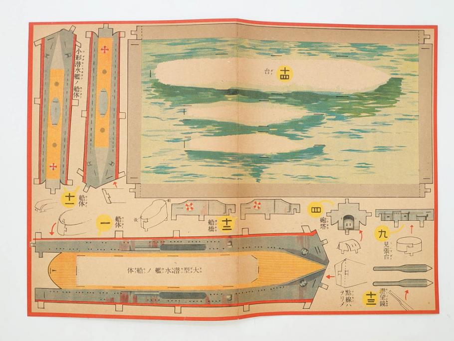戦前　昭和17年(1942年)　中川光一作　切り紙　組立　潜水艦と潜水母艦　紙模型(キリガミ・クミタテ、童画書房、組み立て、ペーパークラフト)(R-082759)　