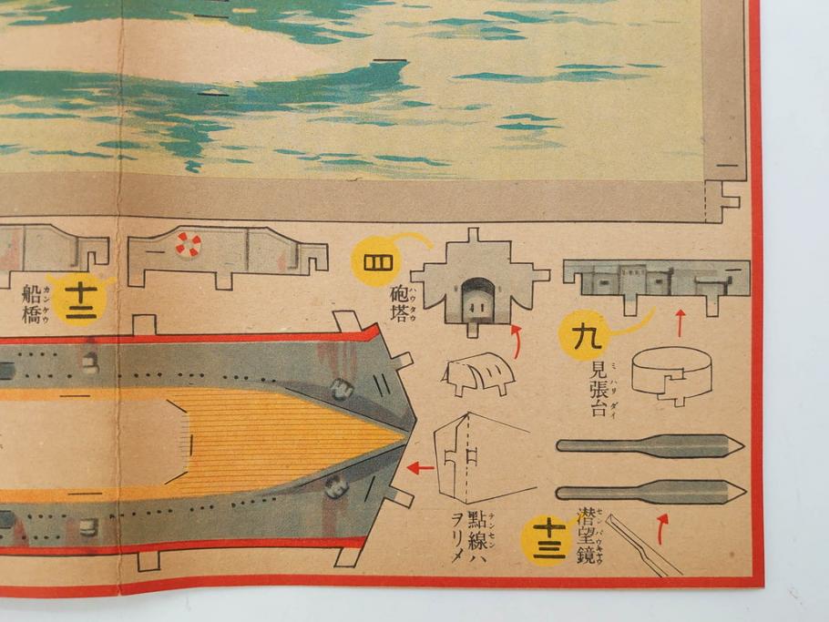 戦前　昭和17年(1942年)　中川光一作　切り紙　組立　潜水艦と潜水母艦　紙模型(キリガミ・クミタテ、童画書房、組み立て、ペーパークラフト)(R-082759)　