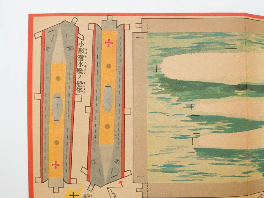 戦前　昭和17年(1942年)　中川光一作　切り紙　組立　潜水艦と潜水母艦　紙模型(キリガミ・クミタテ、童画書房、組み立て、ペーパークラフト)(R-082759)　