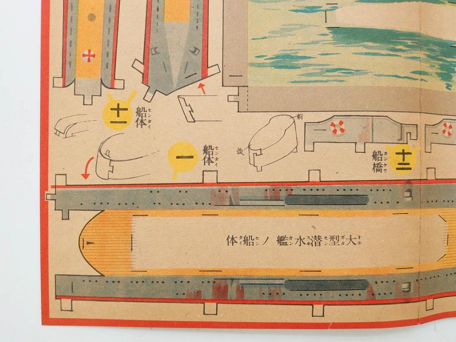 戦前　昭和17年(1942年)　中川光一作　切り紙　組立　潜水艦と潜水母艦　紙模型(キリガミ・クミタテ、童画書房、組み立て、ペーパークラフト)(R-082759)　