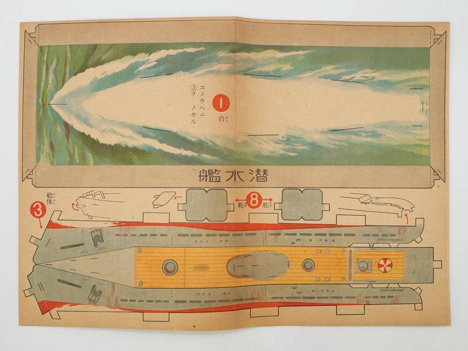戦前　昭和17年(1942年)　中川光一作　切り紙　組立　潜水艦と潜水母艦　紙模型(キリガミ・クミタテ、童画書房、組み立て、ペーパークラフト)(R-082759)　