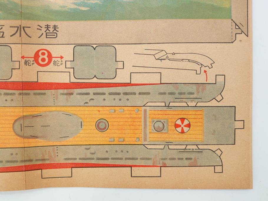 戦前　昭和17年(1942年)　中川光一作　切り紙　組立　潜水艦と潜水母艦　紙模型(キリガミ・クミタテ、童画書房、組み立て、ペーパークラフト)(R-082759)　