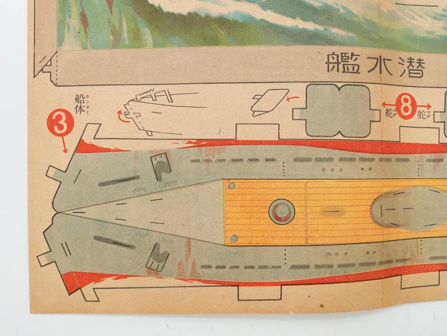 戦前　昭和17年(1942年)　中川光一作　切り紙　組立　潜水艦と潜水母艦　紙模型(キリガミ・クミタテ、童画書房、組み立て、ペーパークラフト)(R-082759)　