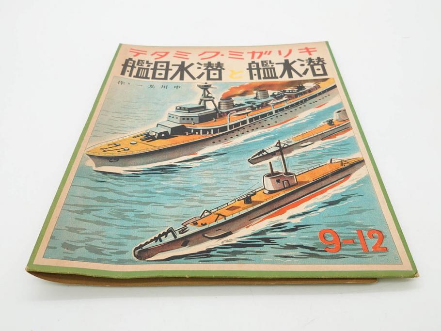 戦前　昭和17年(1942年)　中川光一作　切り紙　組立　潜水艦と潜水母艦　紙模型(キリガミ・クミタテ、童画書房、組み立て、ペーパークラフト)(R-082759)　