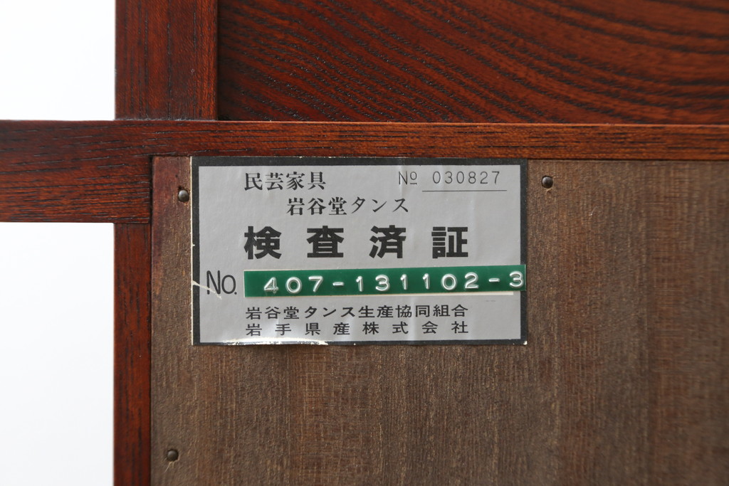 中古　美品　岩谷堂箪笥　和モダンな空間づくりにおすすめの飾り棚(陳列棚、収納棚、戸棚、茶棚)(R-081438)