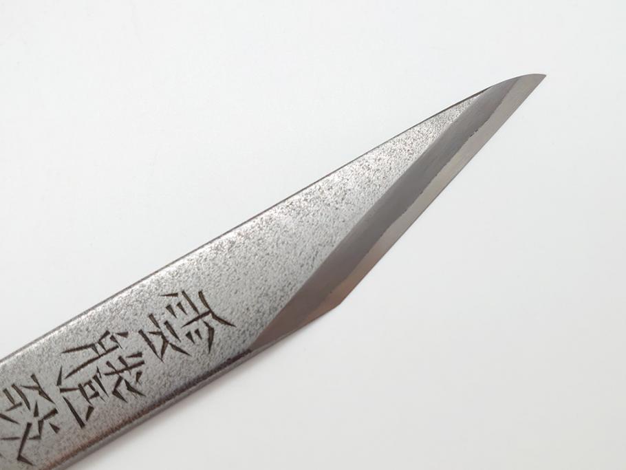 藤原良明(加藤真平)作　切り出し　武蔵國水心子　昭和丁卯年八月日　全長236mm　小刀(短刀、ナイフ、刃物)(R-063360)