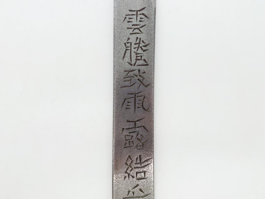 藤原良明(加藤真平)作　切り出し　武蔵國水心子　昭和丁卯年八月日　全長236mm　小刀(短刀、ナイフ、刃物)(R-063360)