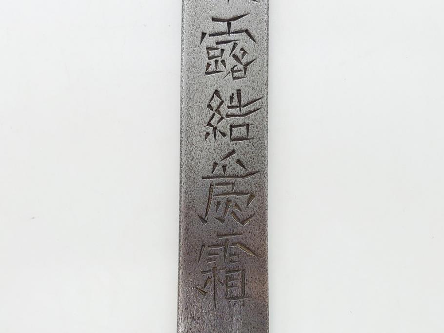 藤原良明(加藤真平)作　切り出し　武蔵國水心子　昭和丁卯年八月日　全長236mm　小刀(短刀、ナイフ、刃物)(R-063360)